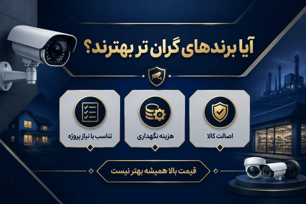آیا برندهای گران‌تر همیشه انتخاب بهتری هستند؟